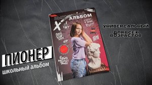 Школьный альбом "ПИОНЕР"