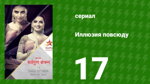 Иллюзия повсюду 17 серия (сериал, 2019)
