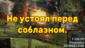 Не устоял перед соблазном. Т-100 ЛТ. Ласвилль. 20250523 2156.