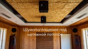 Шумопоглощение под натяжной потолок - начало большого эксперимента