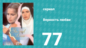 Верность любви 77 серия (сериал, 1996)