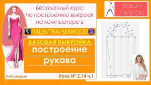2.14. построение рукава в Валентине. Курс по построению цифровых выкроек в Валентине и Seamly2d