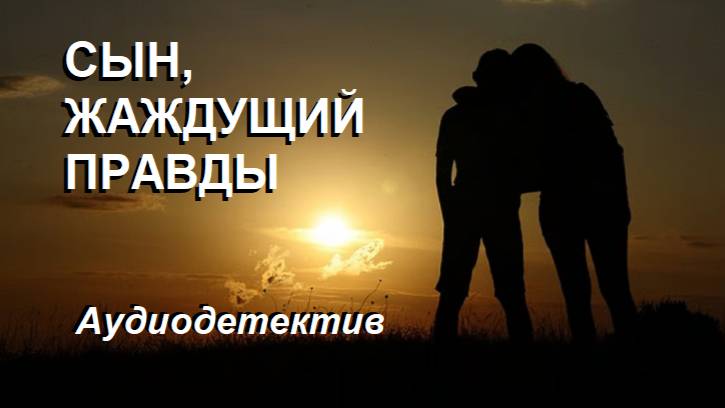 Аудиокнига "Сын, жаждущий правды"