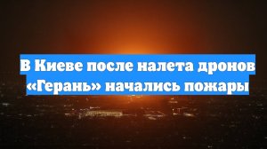 В Киеве после налета дронов «Герань» начались пожары