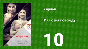 Иллюзия повсюду 10 серия (сериал, 2019)