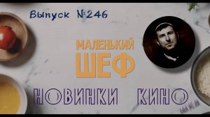 #КинОшка - 246 Выпуск. Обзор новинок кино с 26 июня по 2 июля.