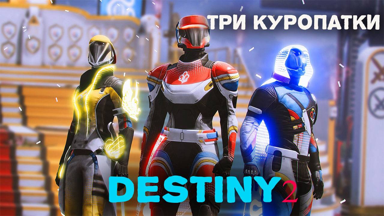Прокачай навыки и побеждай в рейтинговом режиме Competitive Destiny 2. Проверь себя в бою!