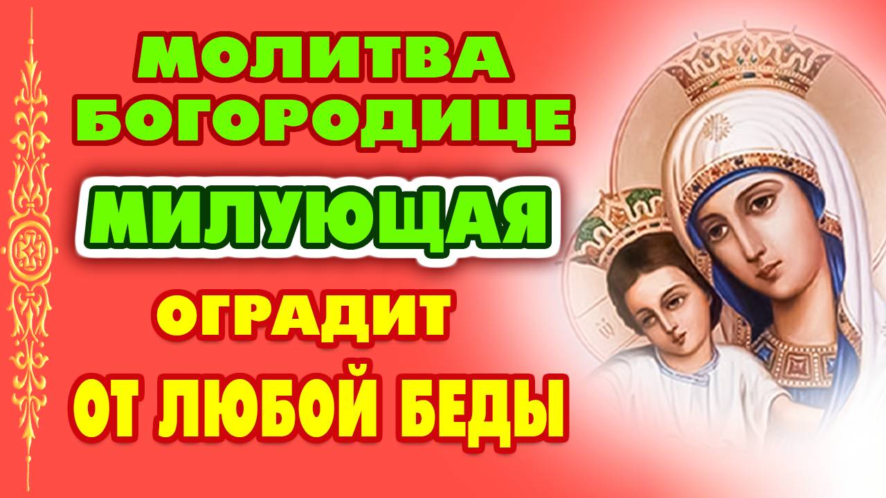СИЛЬНЕЙШАЯ ЗАЩИТА на день! Молитва Богородице 'Милующая' – оградит от ВСЕХ бед!