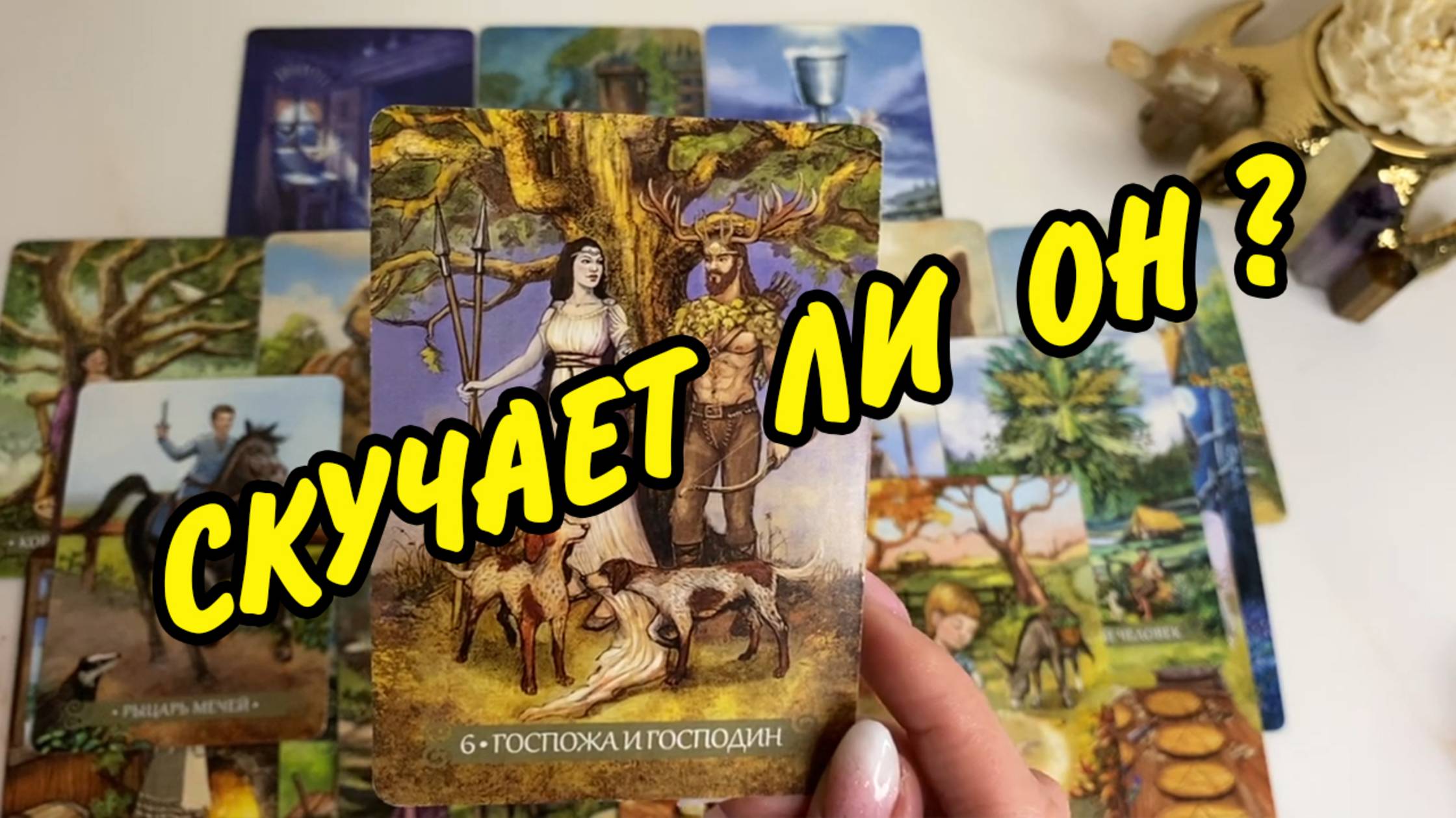 💯🔮 УЗНАЙ❗️ СКУЧАЕТ ЛИ ОН ПО ВАМ❓ Скучает ли он по по мне❓ Расклад на картах Таро