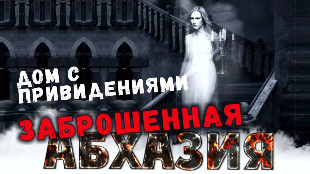 ШОК КОНТЕНТ!!! АБХАЗИЯ 2021 🕷️ Дом с привидениями 🕷️ ДАЧА ЛАКОБЫ _ Заброшки Абхазии _ Гагра