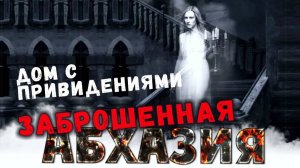 ШОК КОНТЕНТ!!! АБХАЗИЯ 2021 🕷️ Дом с привидениями 🕷️ ДАЧА ЛАКОБЫ _ Заброшки Абхазии _ Гагра