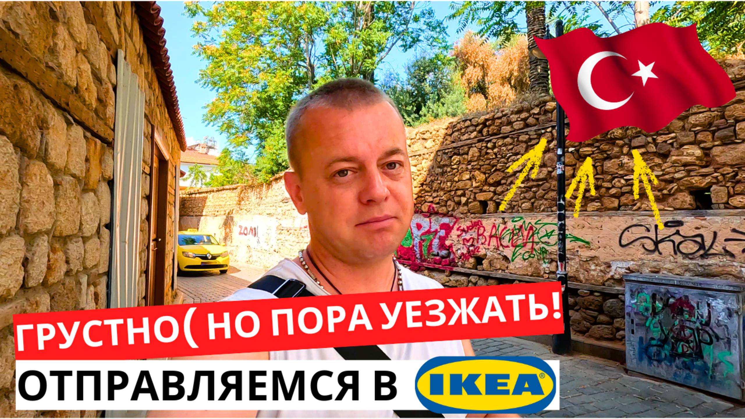 ПОРА УЕЗЖАТЬ! Отправляемся в ИКЕЮ! ЦЕНА просто КОСМОС! ТУРЦИЯ сейчас!