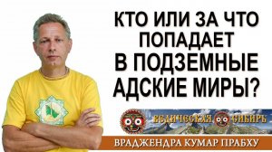 Кто или за что попадает в подземные Адские миры?