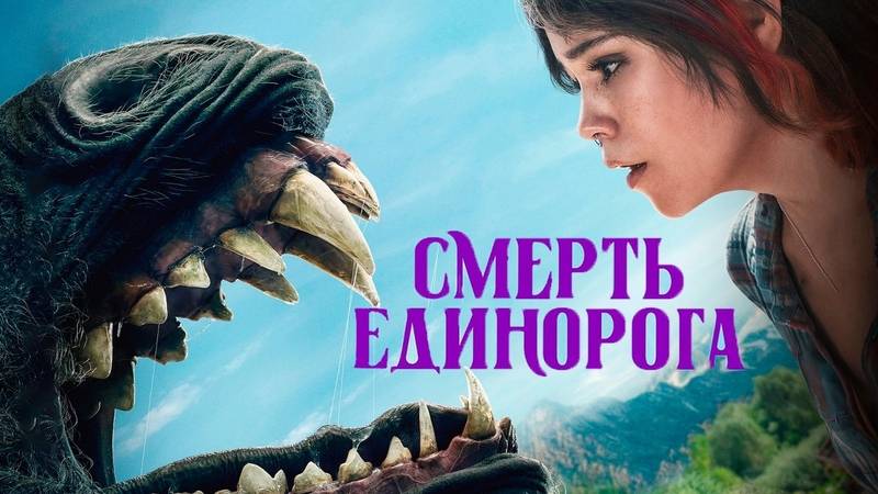 Смерть единорога 2025 комедия, ужасы, фэнтези
