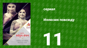 Иллюзия повсюду 11 серия (сериал, 2019)