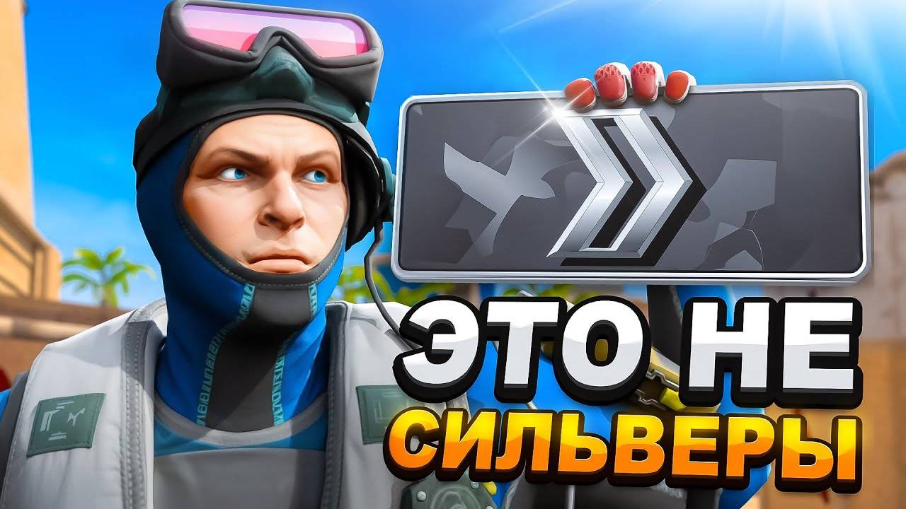 Что Происходит на Новых Сильверах в CS2