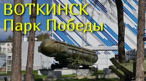 ВОТКИНСК Что посмотреть? | Парк Победы | УДМУРТИЯ