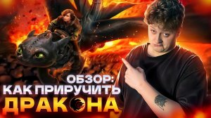 ОБЗОР ФИЛЬМА - КАК ПРИРУЧИТЬ ДРАКОНА