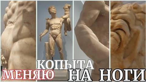 Музей Афродисиады 2- Экзоскелет сатира- Статуи гераклоделательного завода- от 12 мая 2023