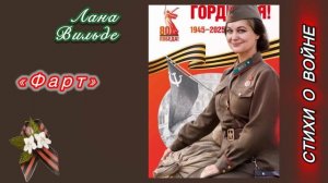 Лана Вильде «Фарт»/ Стихи о войне. Читает автор.