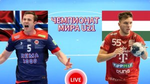 ГАНДБОЛ МОЛОДЁЖНЫЙ ЧЕМПИОНАТ МИРА U21.  НОРВЕГИЯ - ВЕНГРИЯ.  ПРЯМАЯ ТРАНСЛЯЦИЯ