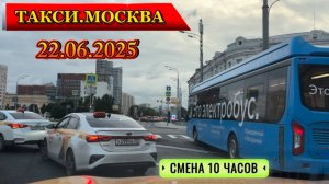 22.06.2025 г. ТАКСИ.МОСКВА  смена 10 часов