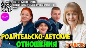 Наталья Петрова. Родительско-детские отношения. Часть 3.