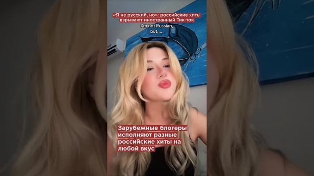 «Я не русский, но…»: российские хиты взрывают иностранный Тик ток