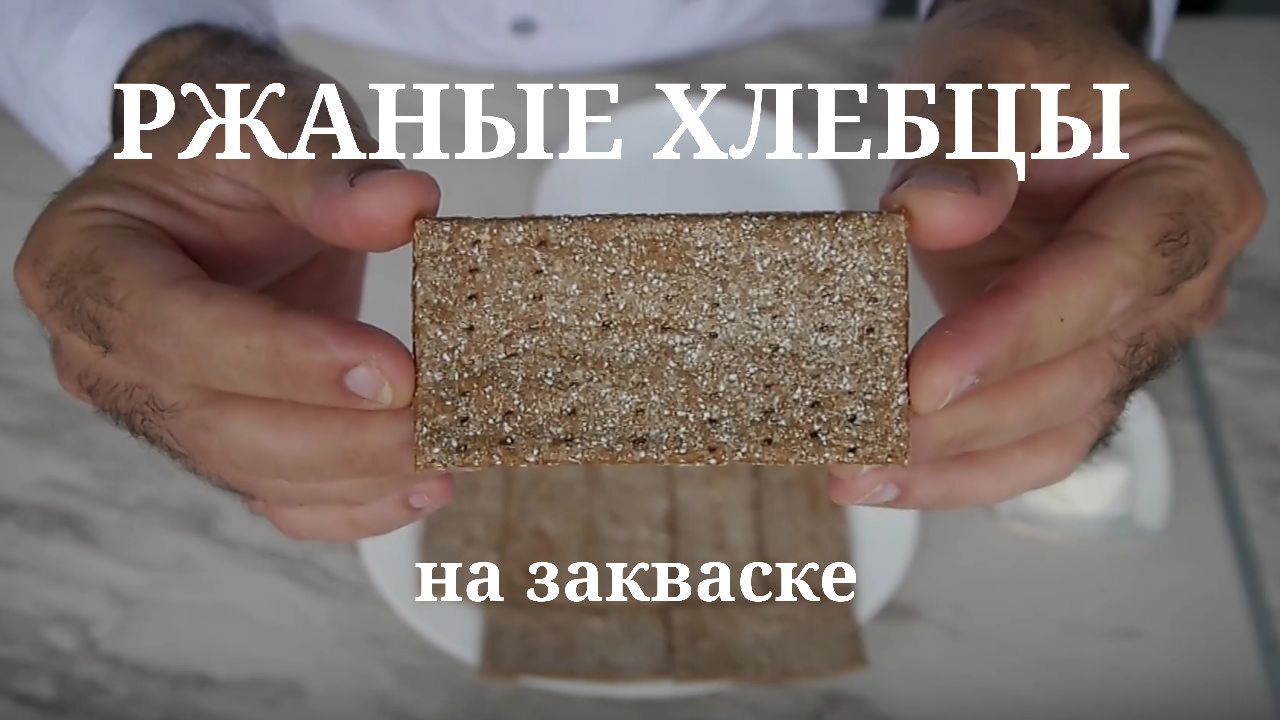 Ржаные хлебцы на закваске.