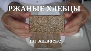 Ржаные хлебцы на закваске.