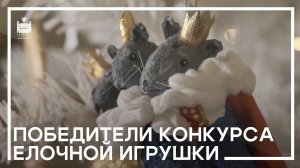 Конкурс ёлочной игрушки 2024 - объявление победителей