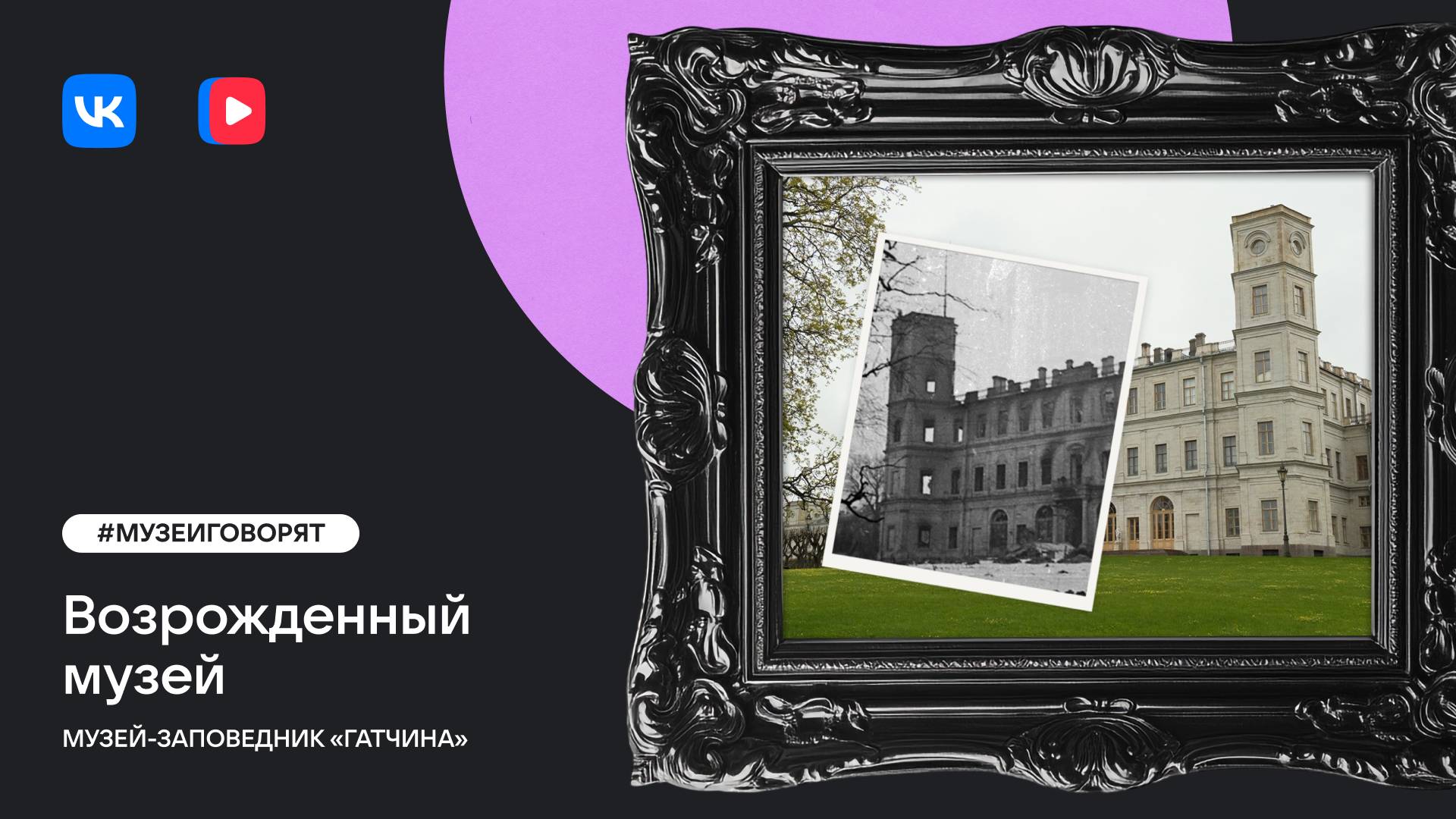 Возрождённый музей