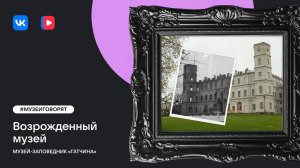 Возрождённый музей