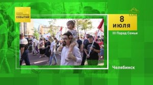Челябинск. III Парад Семьи