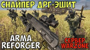 Arma Reforger, Снайпер ДРГэшит, Сервер Warzone