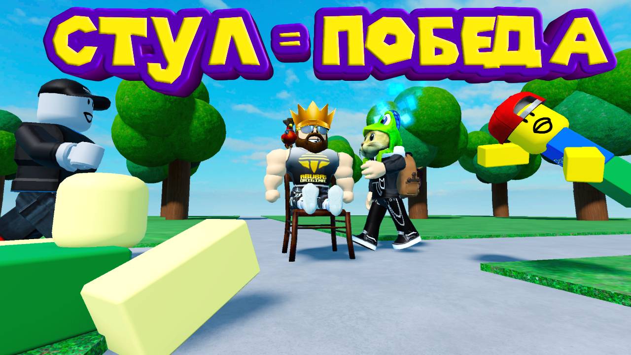 СТУЛЬЧИКИ в Roblox