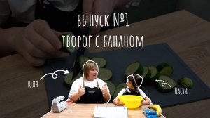 Мастерская вкуса//Кулинарное шоу_выпуск 1//Готовим творог с бананом