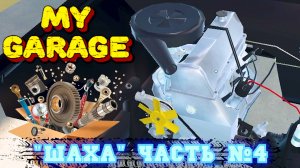 MY GARAGE |#8| РЕСТАВРАЦИЯ ШАХИ, МОТОР✔