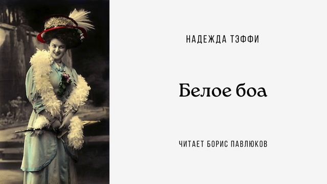 Надежда Тэффи "Белое боа"