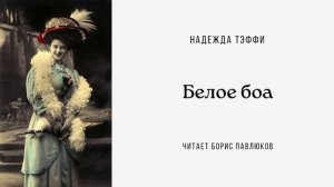 Надежда Тэффи "Белое боа"