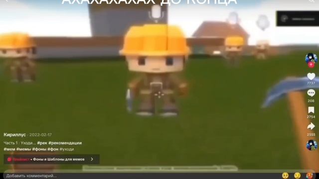 ДО КОНЦА ААХАХАХАХАХ