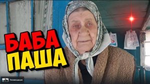 БАБА ПАША А ТЫ ХОДИЛА ЗА ГРИБАМИ И ЗА ЯГОДАМИ ? ТРЕШ ОТ СВЕТЫ .