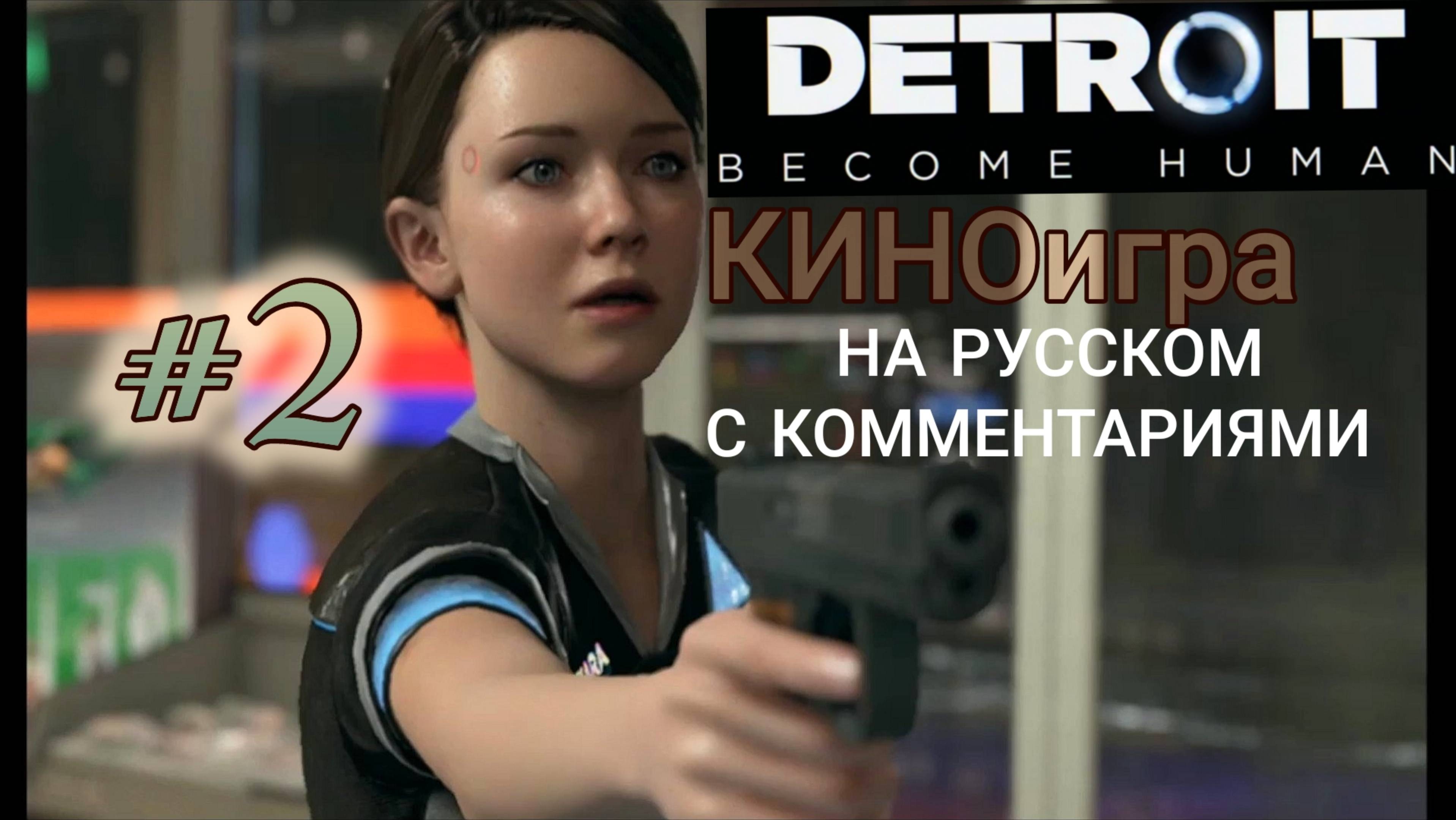 Несчастные девочки. Детройт Стать Человеком, интересный сюжет про Кэру и Алису. #2. Драма, киноигра
