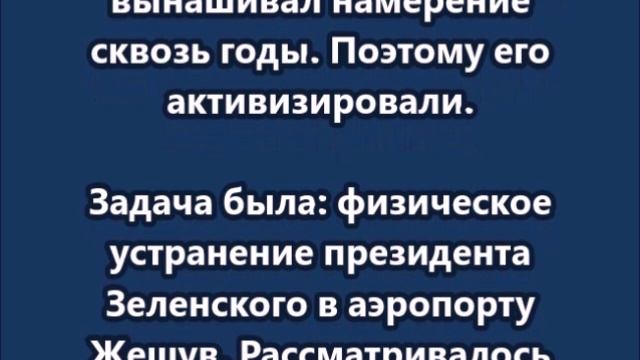 Зеленского хотели убить в аэропорту Жешува