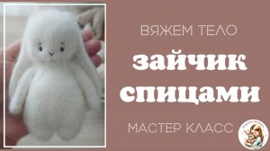 Зайчик спицами. Часть 4. Вяжем тело.