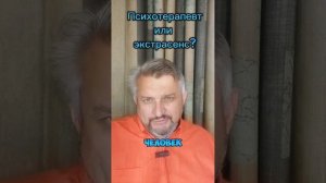 Психотерапевт или экстрасенс?