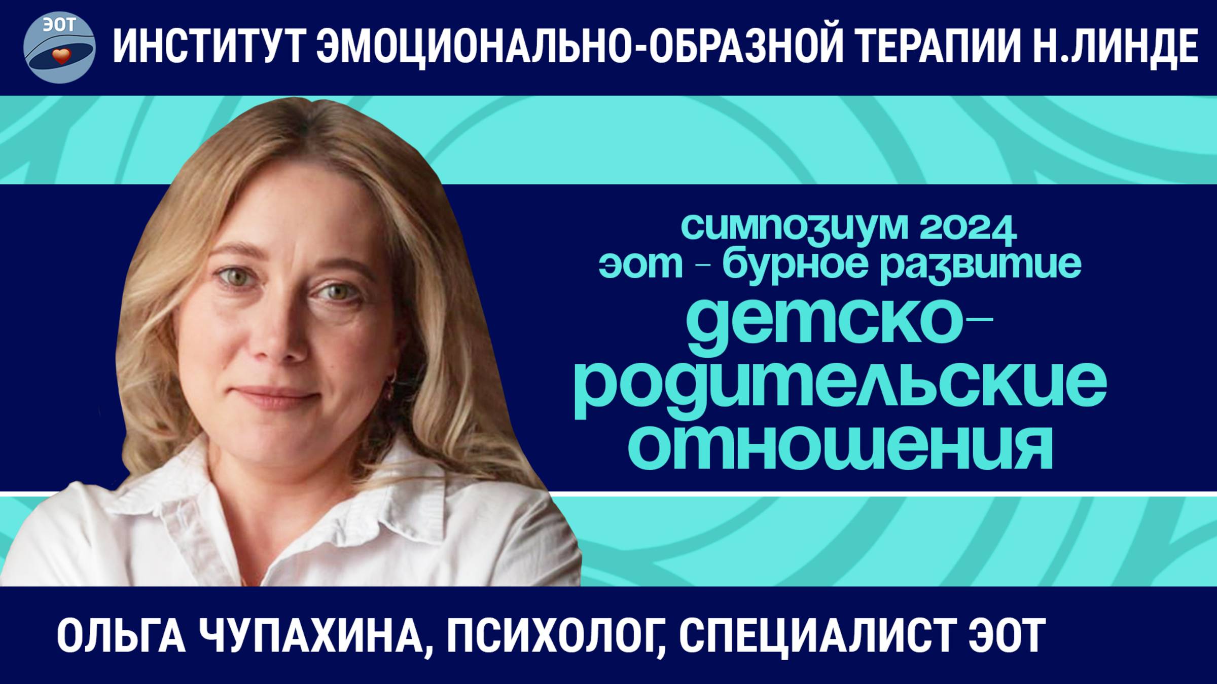 Работа в методе ЭОТ с негармоничными детско-родительскими отношениями / ЭОТ - бурное развитие