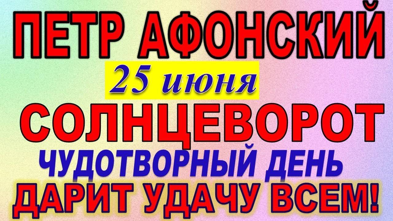 25 июня праздник. Петр Афонский. Солнцеворот. Что нельзя делать. Народные традиции и приметы