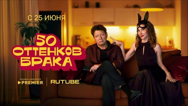 50 оттенков брака (2025) 1,2,3,4,5,6,7,8 серия