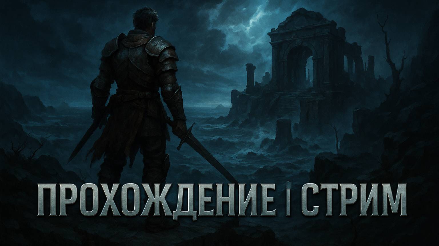 Прохождение RISEN